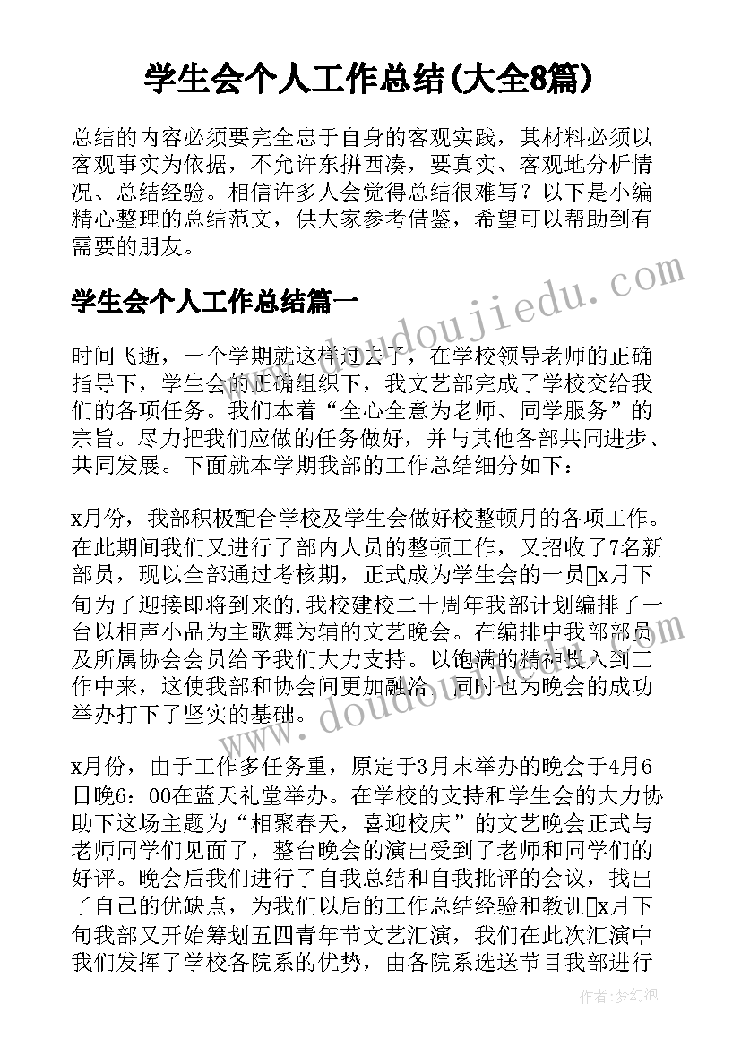 学生会个人工作总结(大全8篇)