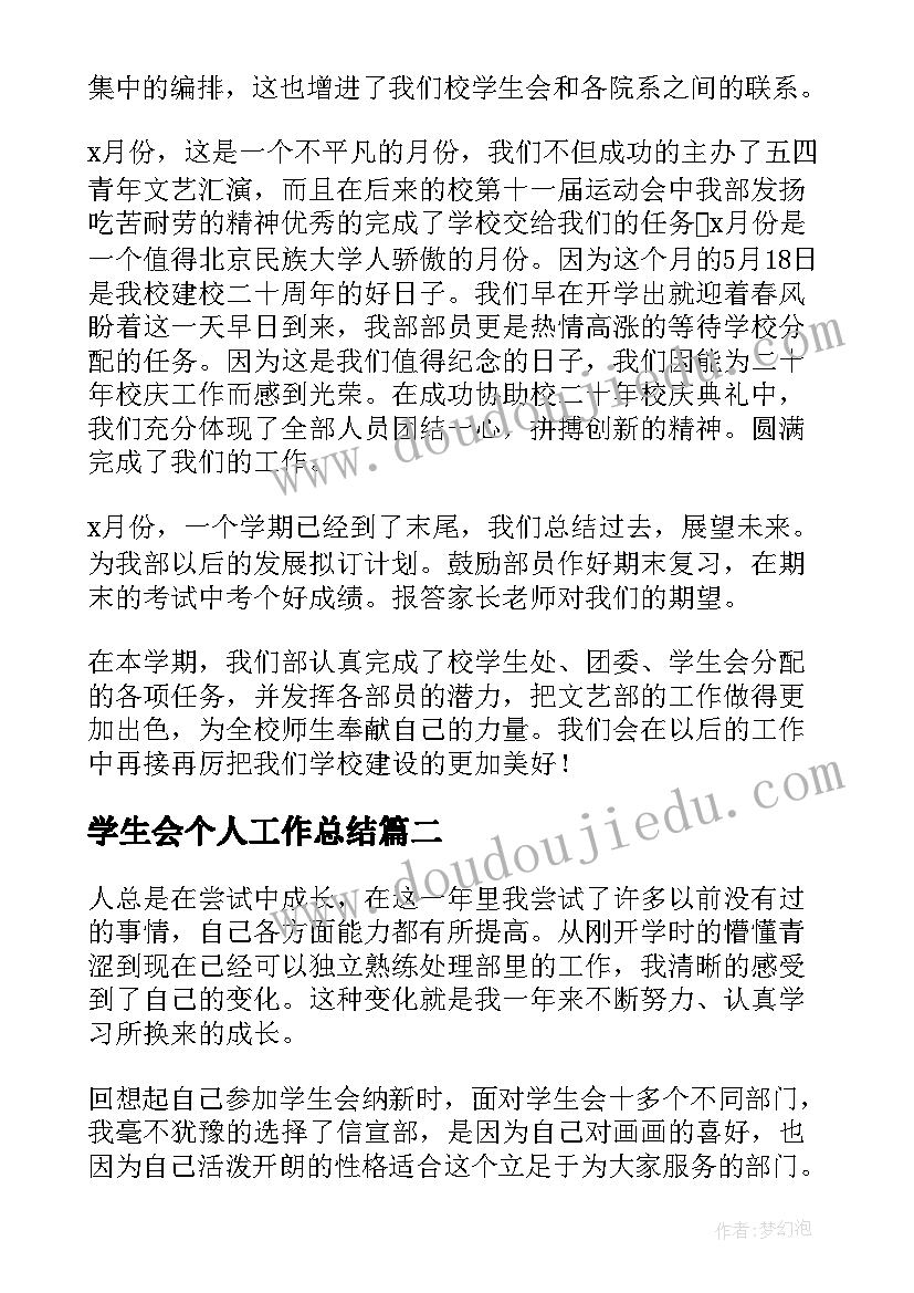 学生会个人工作总结(大全8篇)