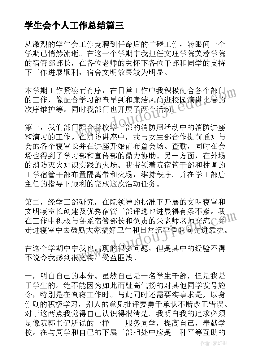 学生会个人工作总结(大全8篇)