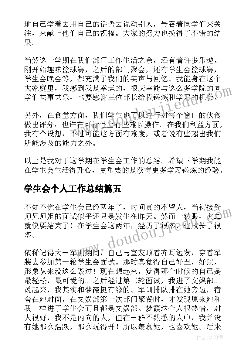 学生会个人工作总结(大全8篇)