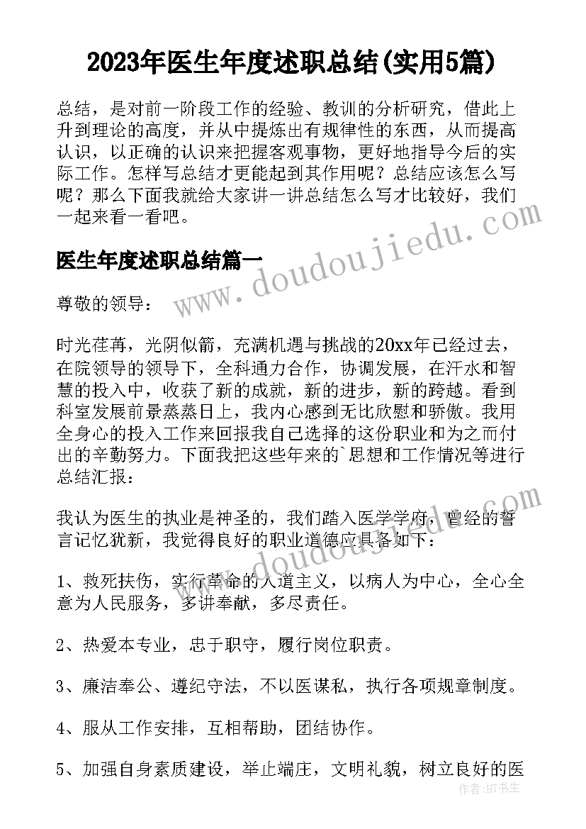 2023年医生年度述职总结(实用5篇)