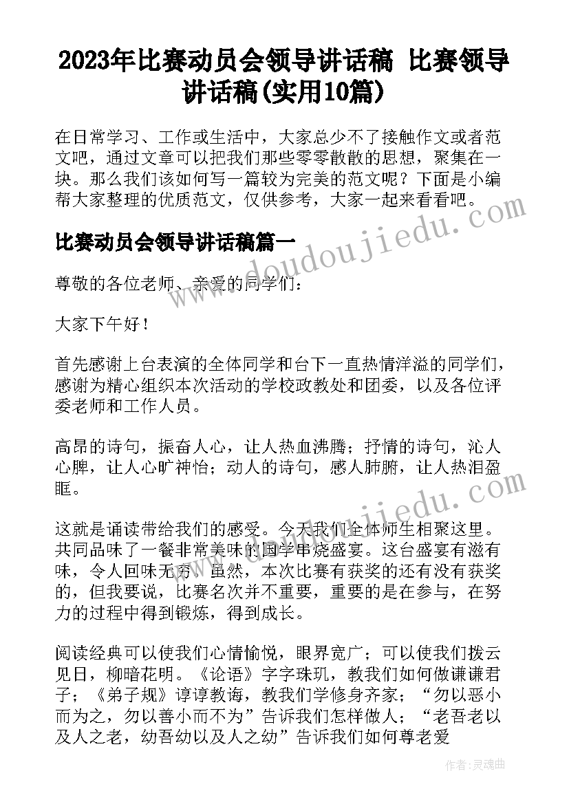 2023年比赛动员会领导讲话稿 比赛领导讲话稿(实用10篇)