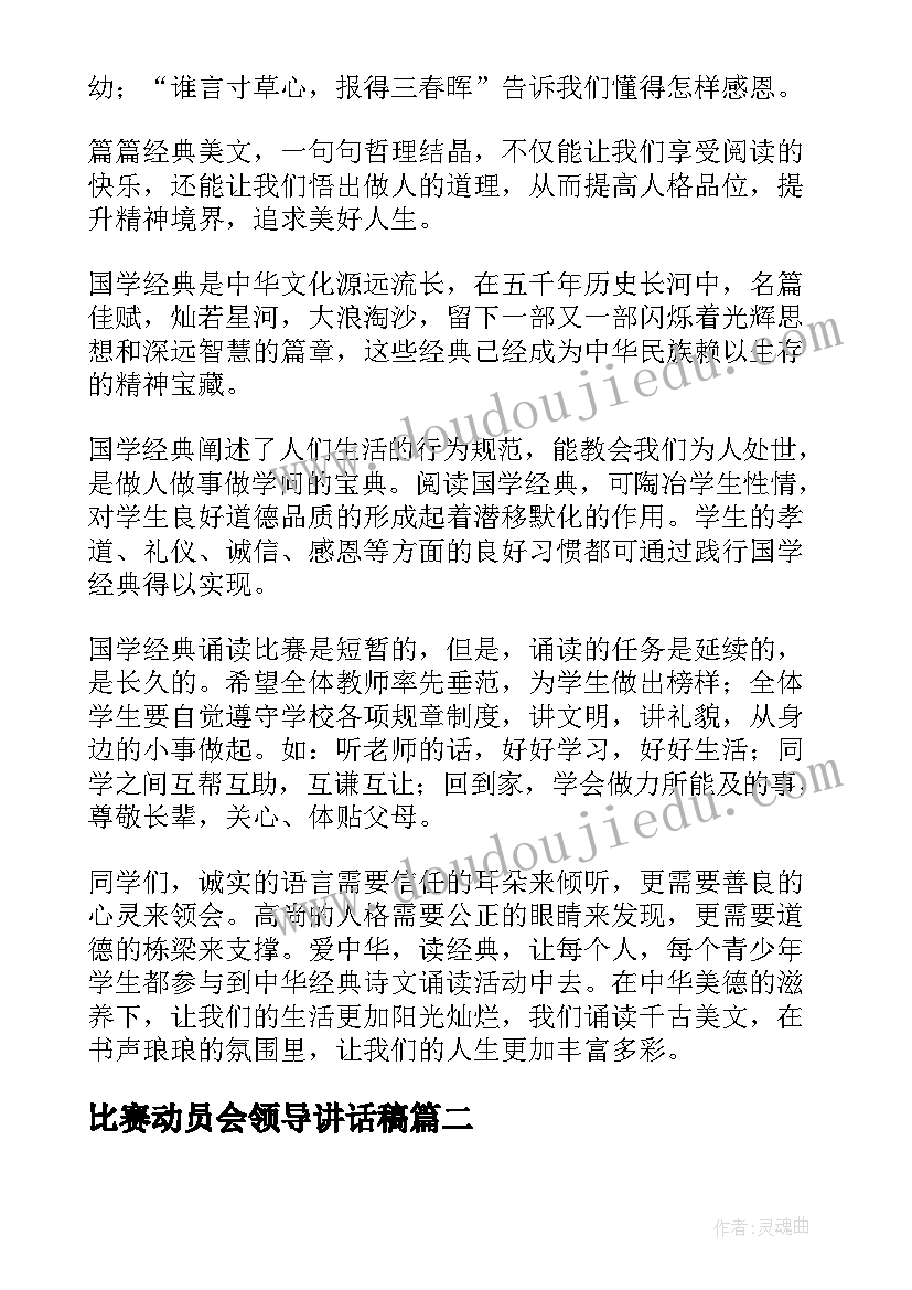 2023年比赛动员会领导讲话稿 比赛领导讲话稿(实用10篇)