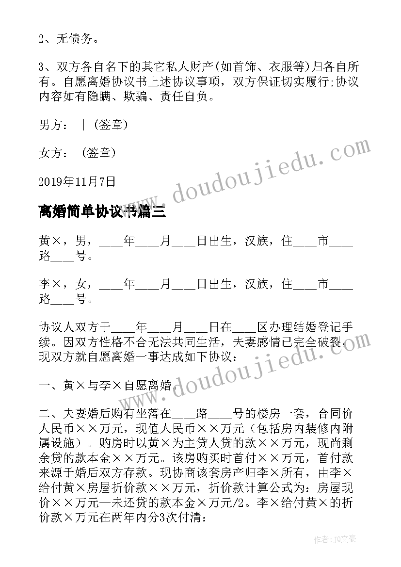 最新离婚简单协议书(模板7篇)