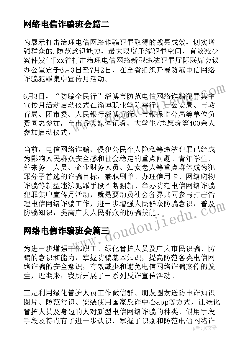 2023年网络电信诈骗班会 防范电信网络诈骗会议简报(优质9篇)