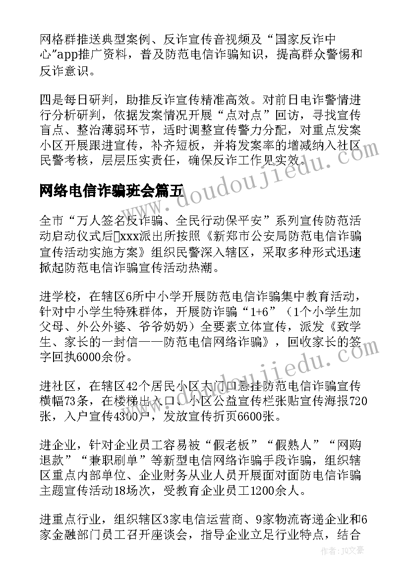 2023年网络电信诈骗班会 防范电信网络诈骗会议简报(优质9篇)