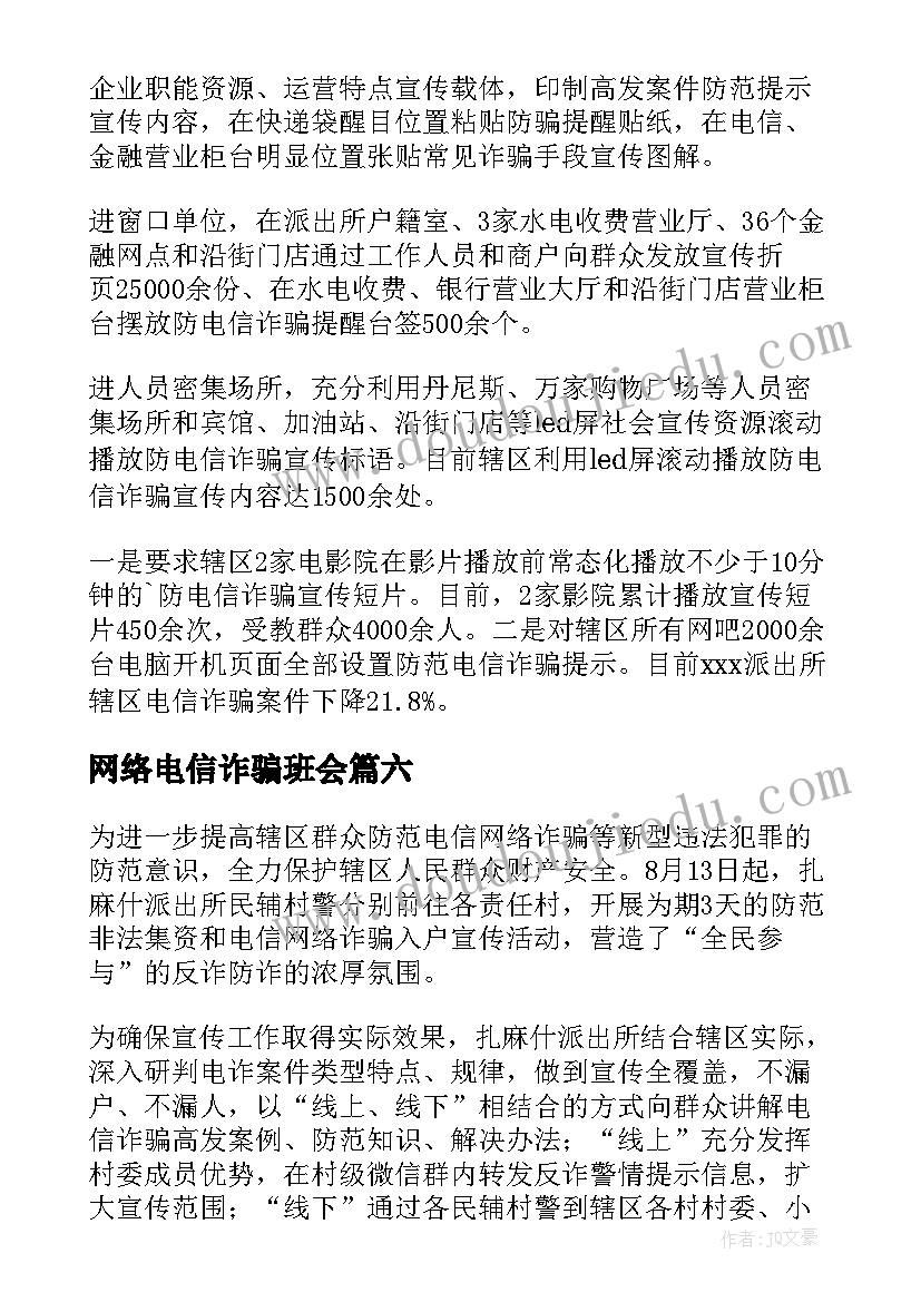 2023年网络电信诈骗班会 防范电信网络诈骗会议简报(优质9篇)