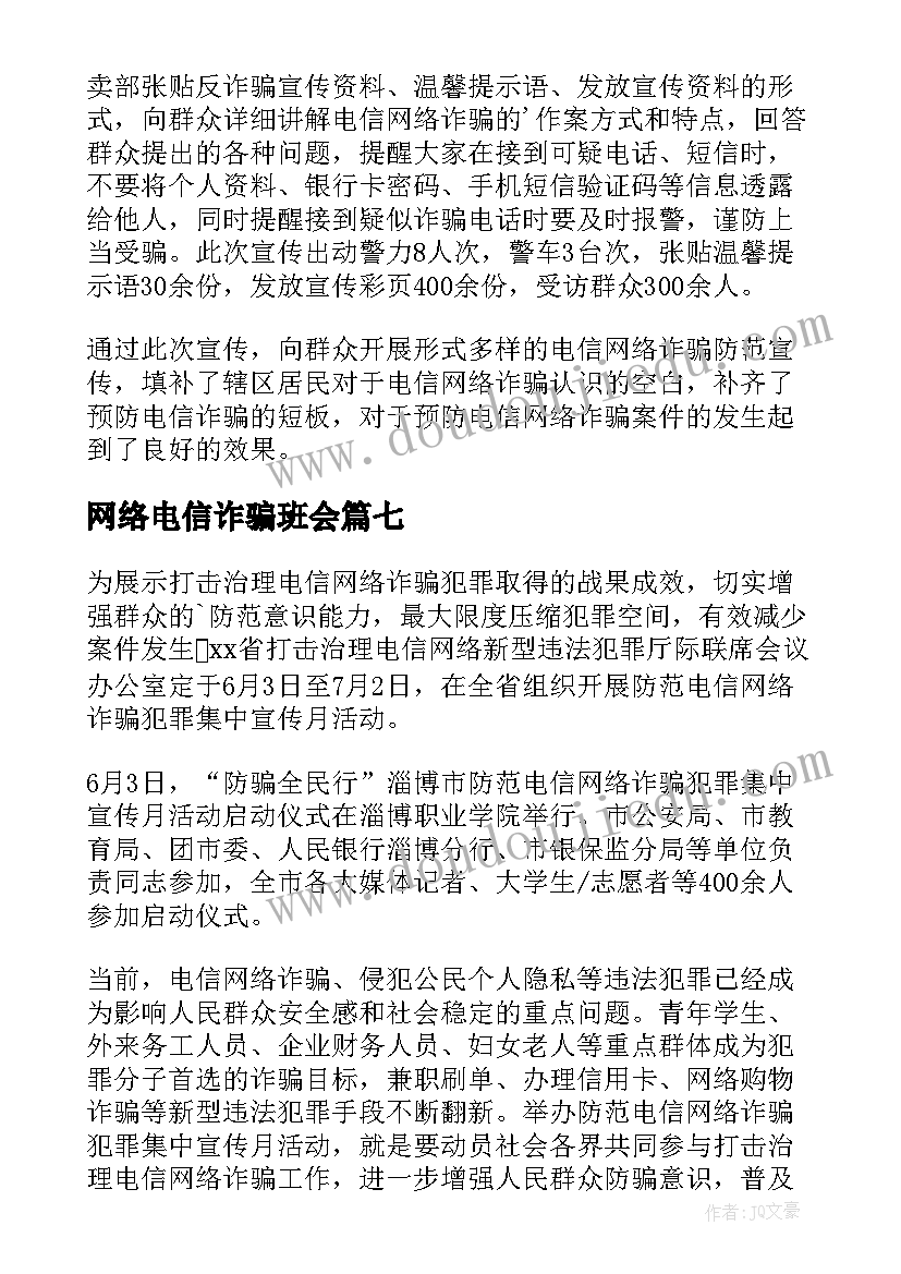 2023年网络电信诈骗班会 防范电信网络诈骗会议简报(优质9篇)