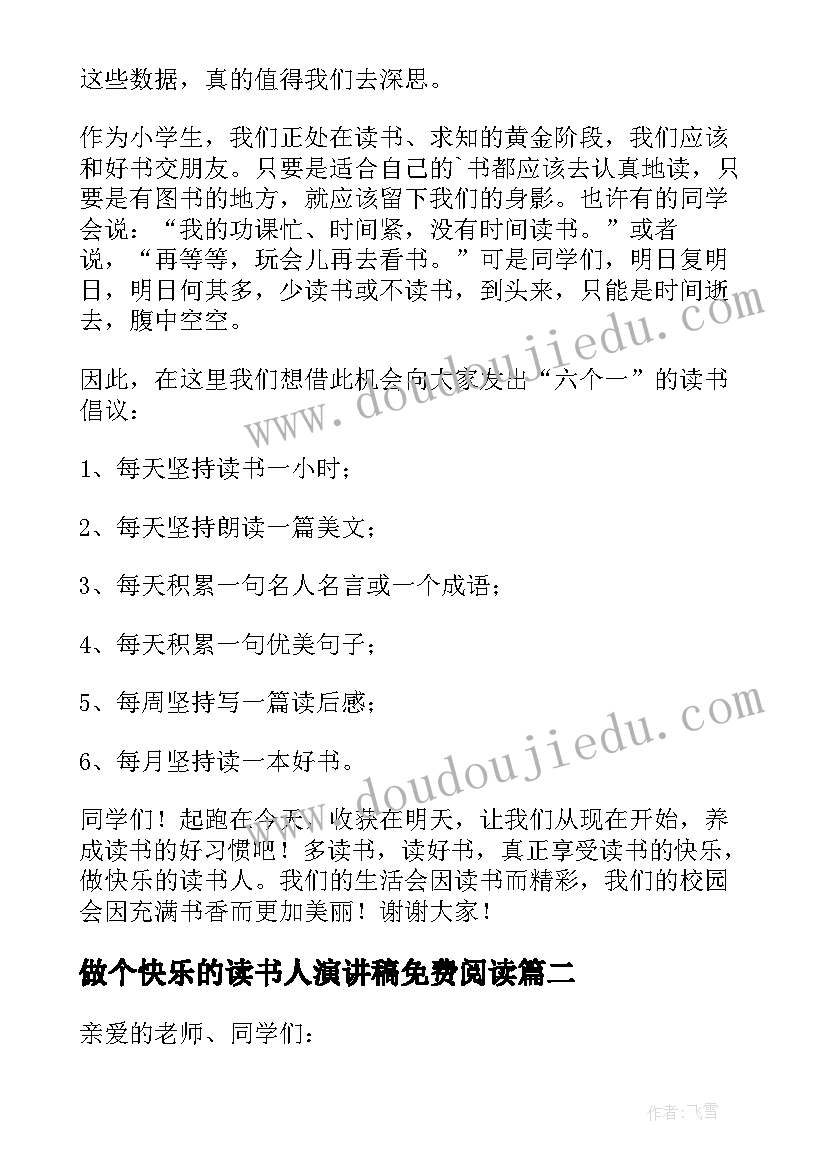 最新做个快乐的读书人演讲稿免费阅读 做一个快乐的读书人演讲稿(汇总10篇)