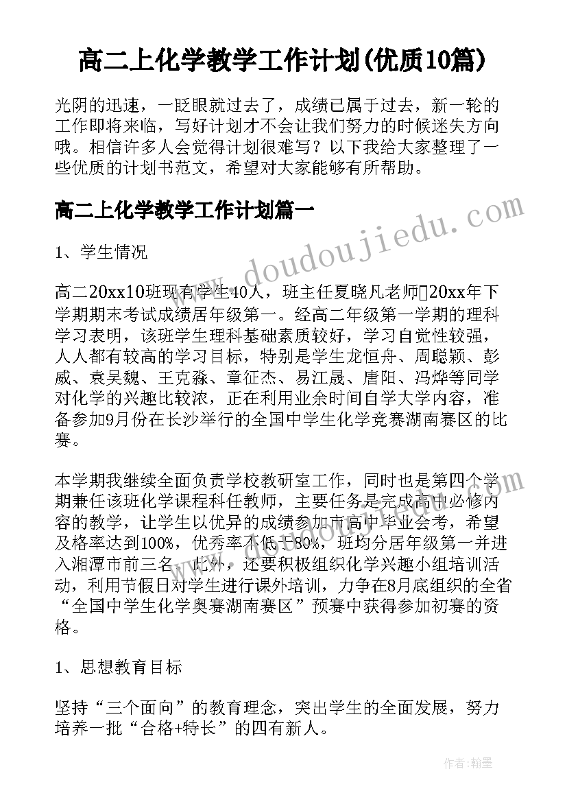 高二上化学教学工作计划(优质10篇)