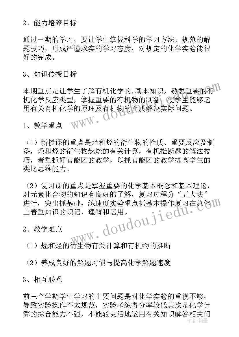 高二上化学教学工作计划(优质10篇)