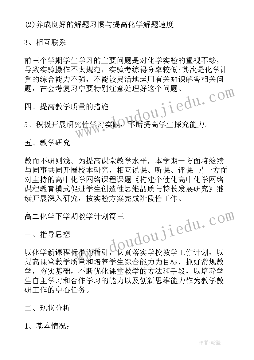 高二上化学教学工作计划(优质10篇)