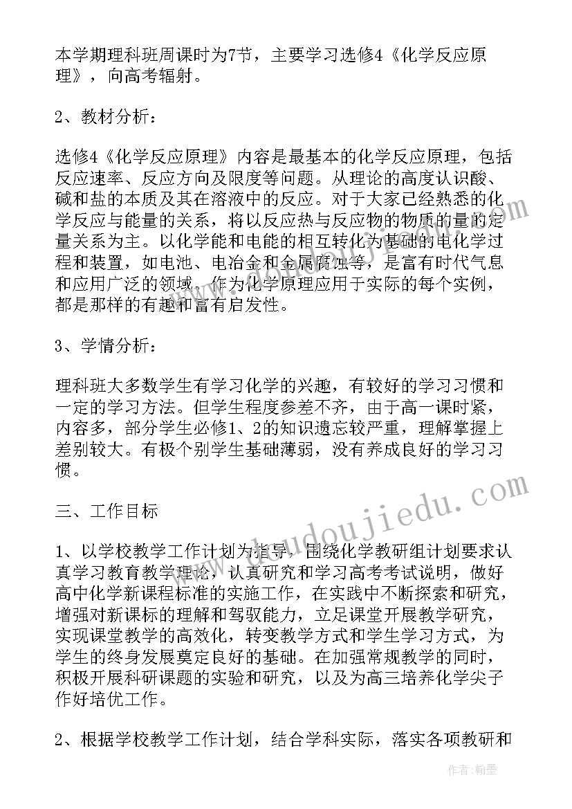 高二上化学教学工作计划(优质10篇)