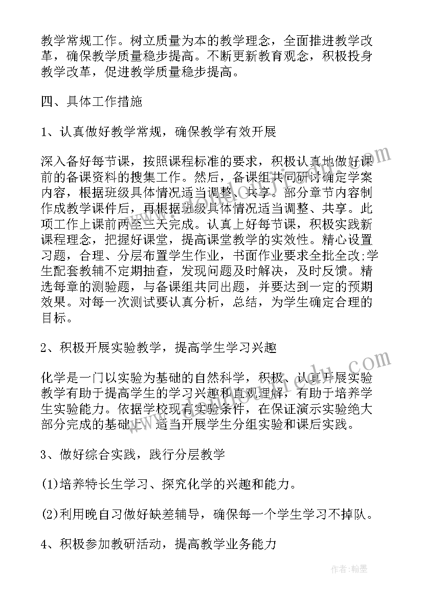 高二上化学教学工作计划(优质10篇)