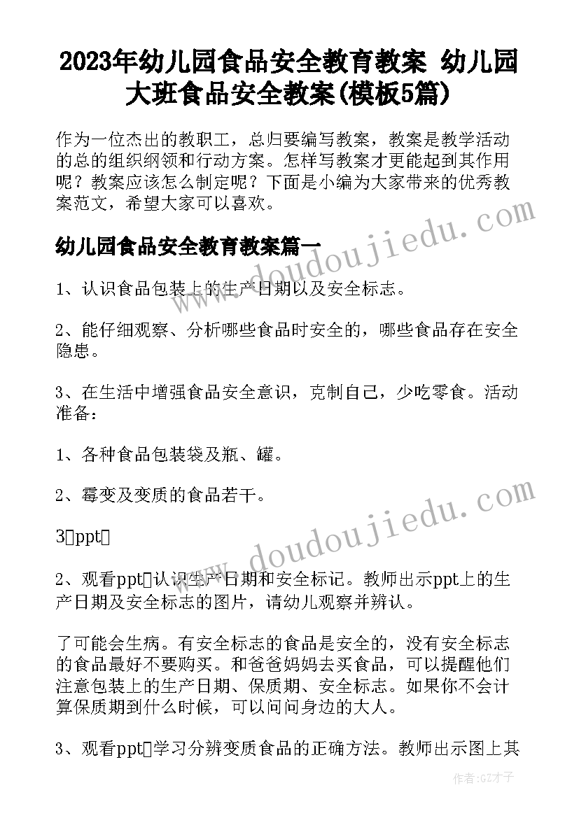 2023年幼儿园食品安全教育教案 幼儿园大班食品安全教案(模板5篇)