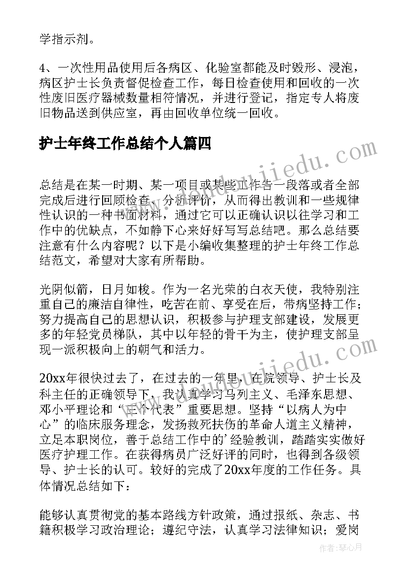 最新护士年终工作总结个人(模板10篇)