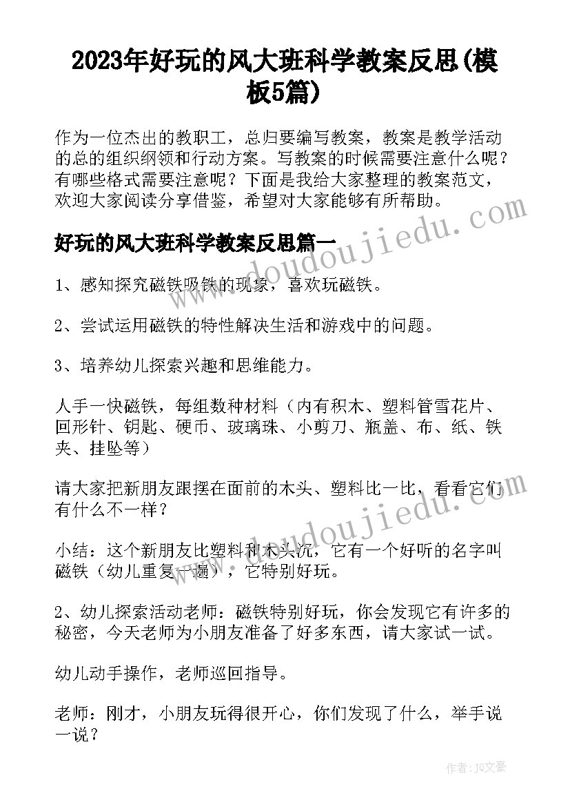 2023年好玩的风大班科学教案反思(模板5篇)