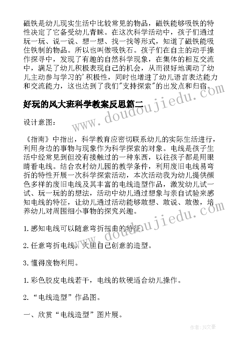 2023年好玩的风大班科学教案反思(模板5篇)