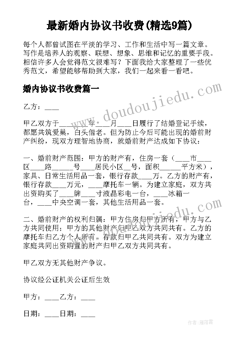 最新婚内协议书收费(精选9篇)