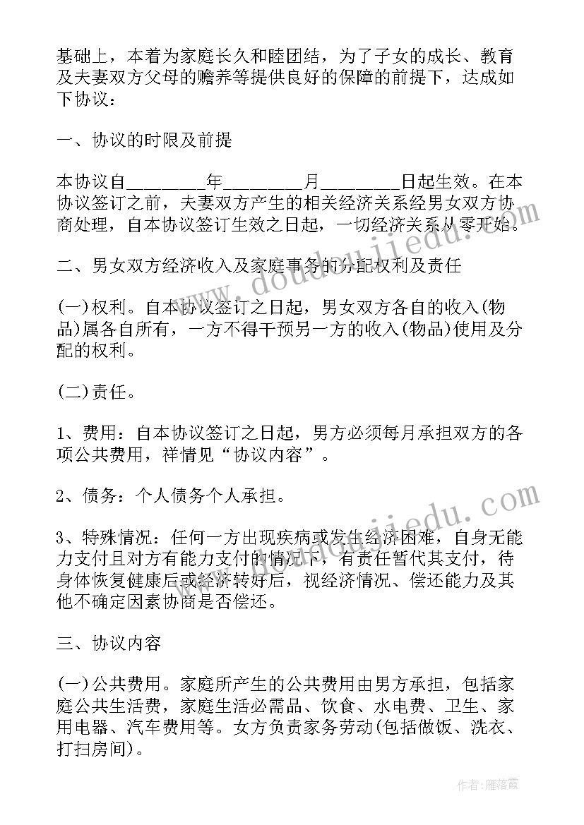 最新婚内协议书收费(精选9篇)