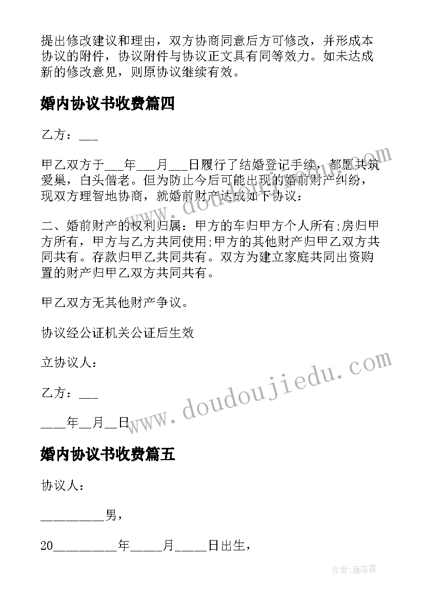 最新婚内协议书收费(精选9篇)