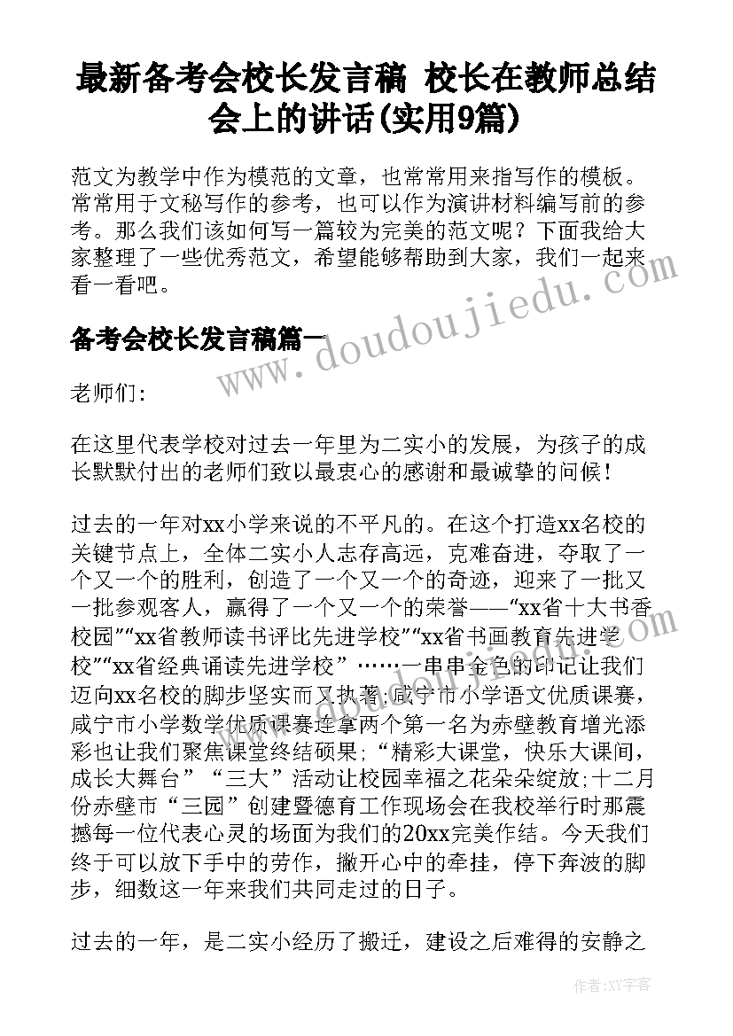 最新备考会校长发言稿 校长在教师总结会上的讲话(实用9篇)