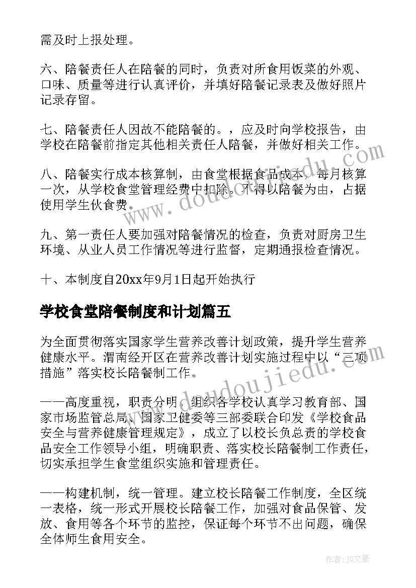 学校食堂陪餐制度和计划 学校食堂校长陪餐制度(优秀5篇)