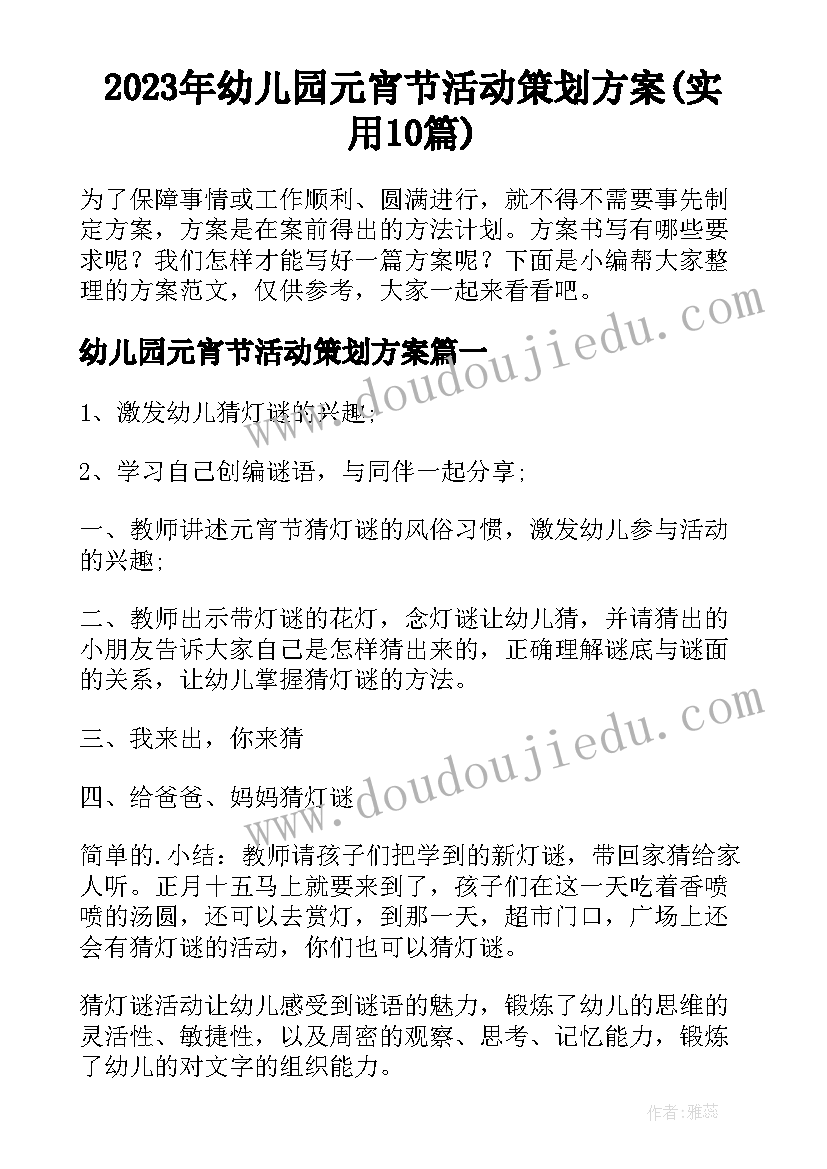 2023年幼儿园元宵节活动策划方案(实用10篇)