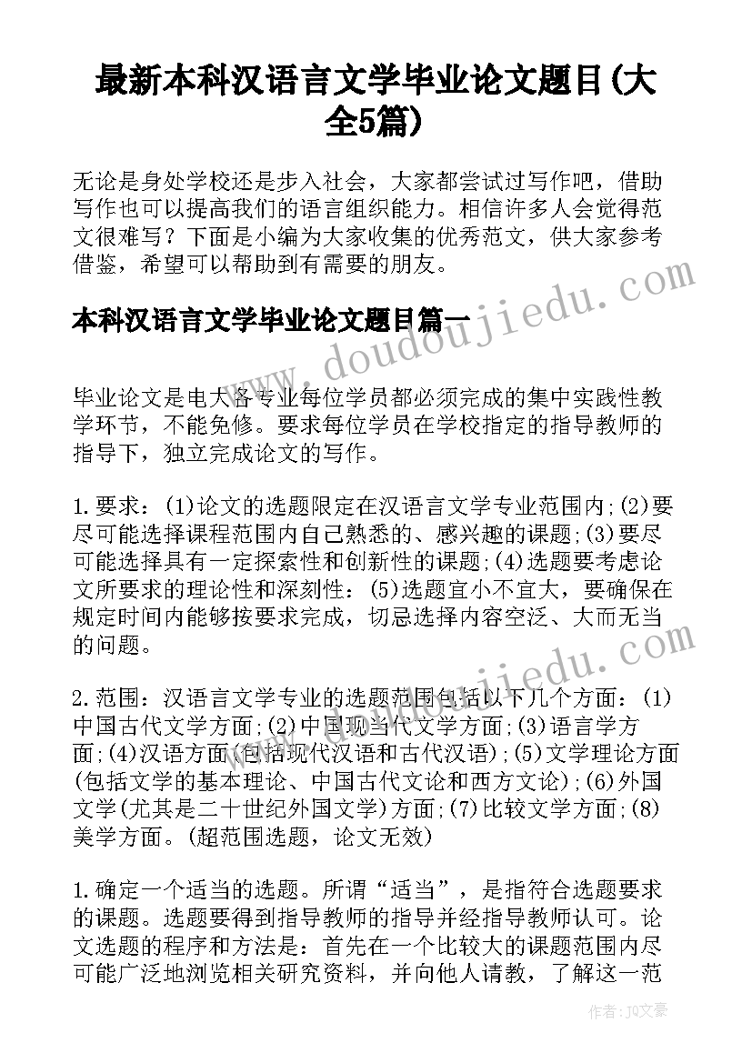 最新本科汉语言文学毕业论文题目(大全5篇)