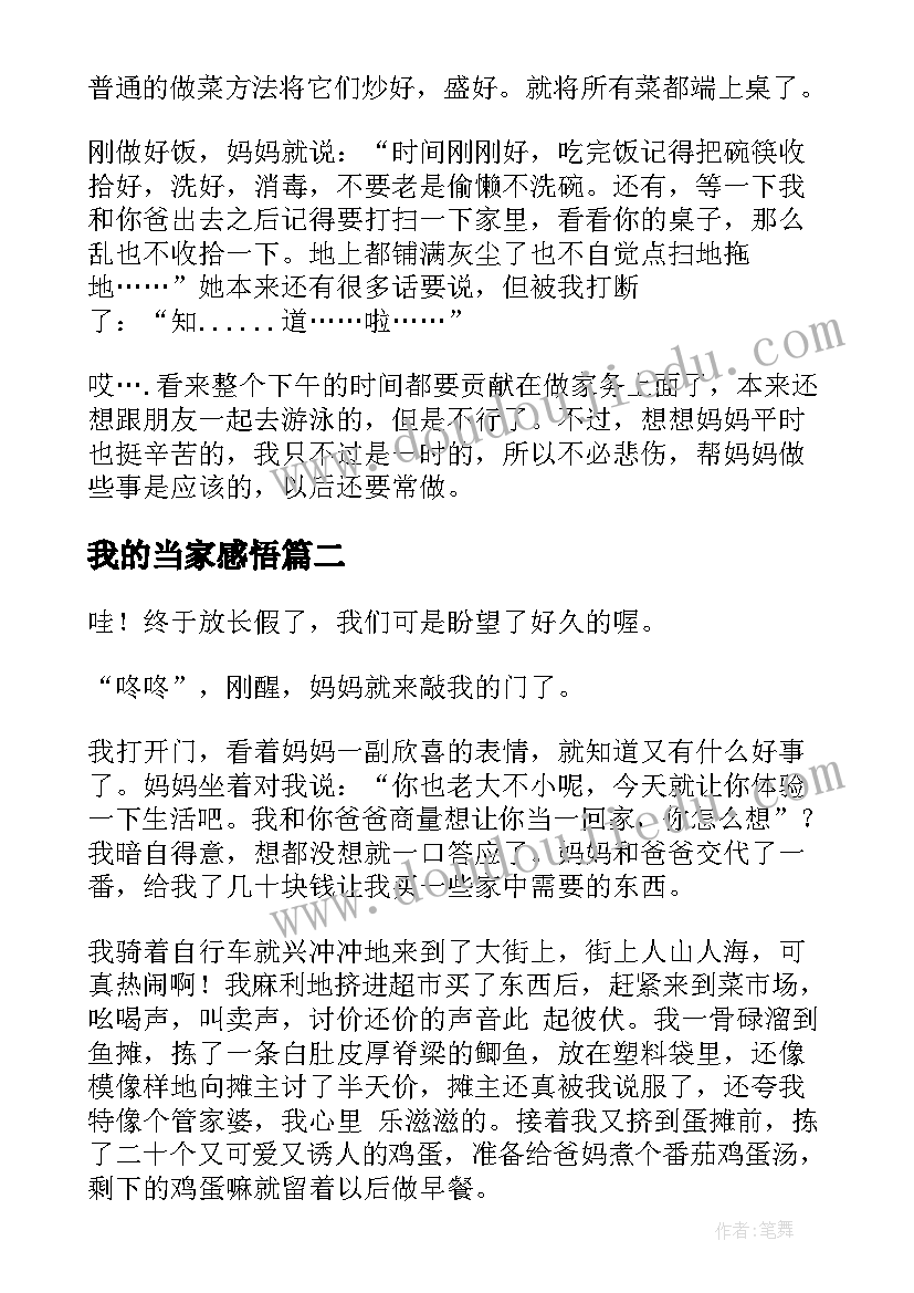 最新我的当家感悟(优秀5篇)