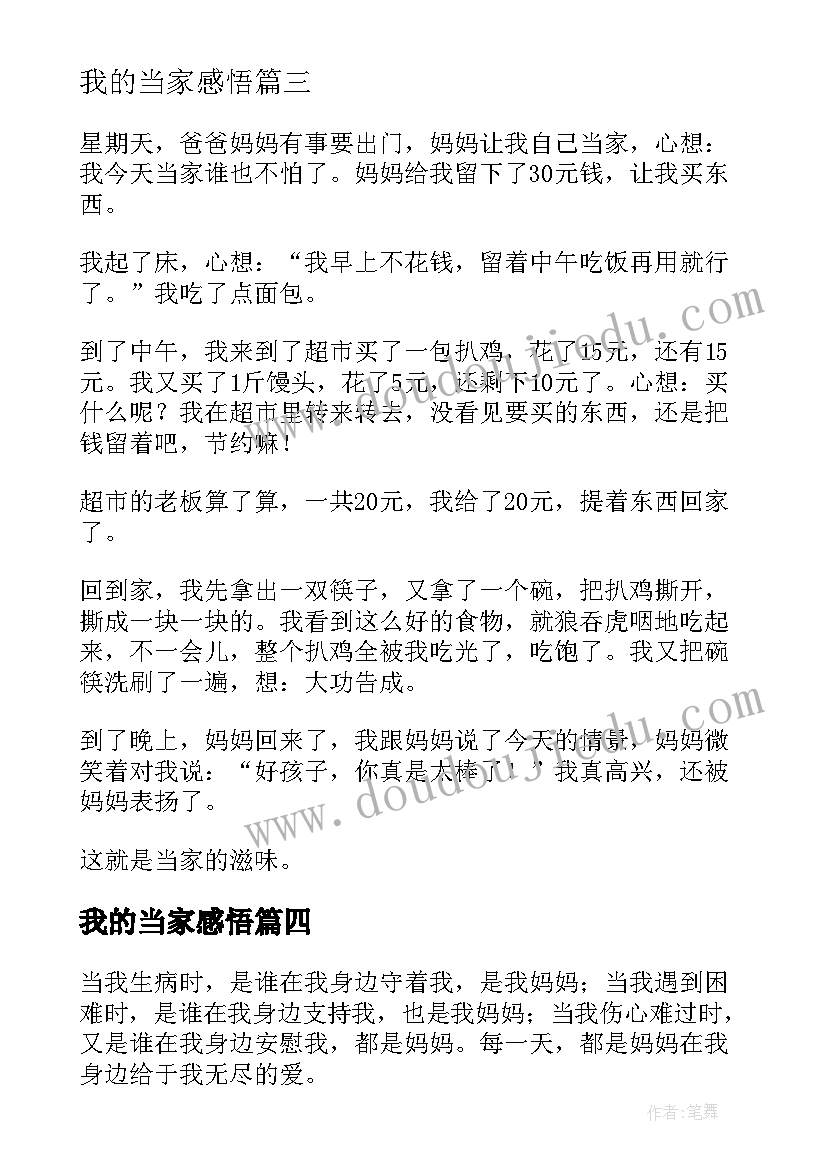 最新我的当家感悟(优秀5篇)