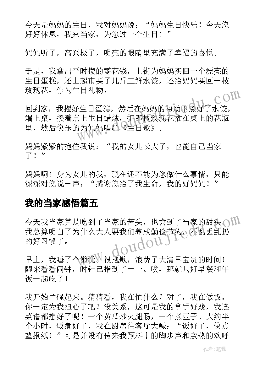 最新我的当家感悟(优秀5篇)