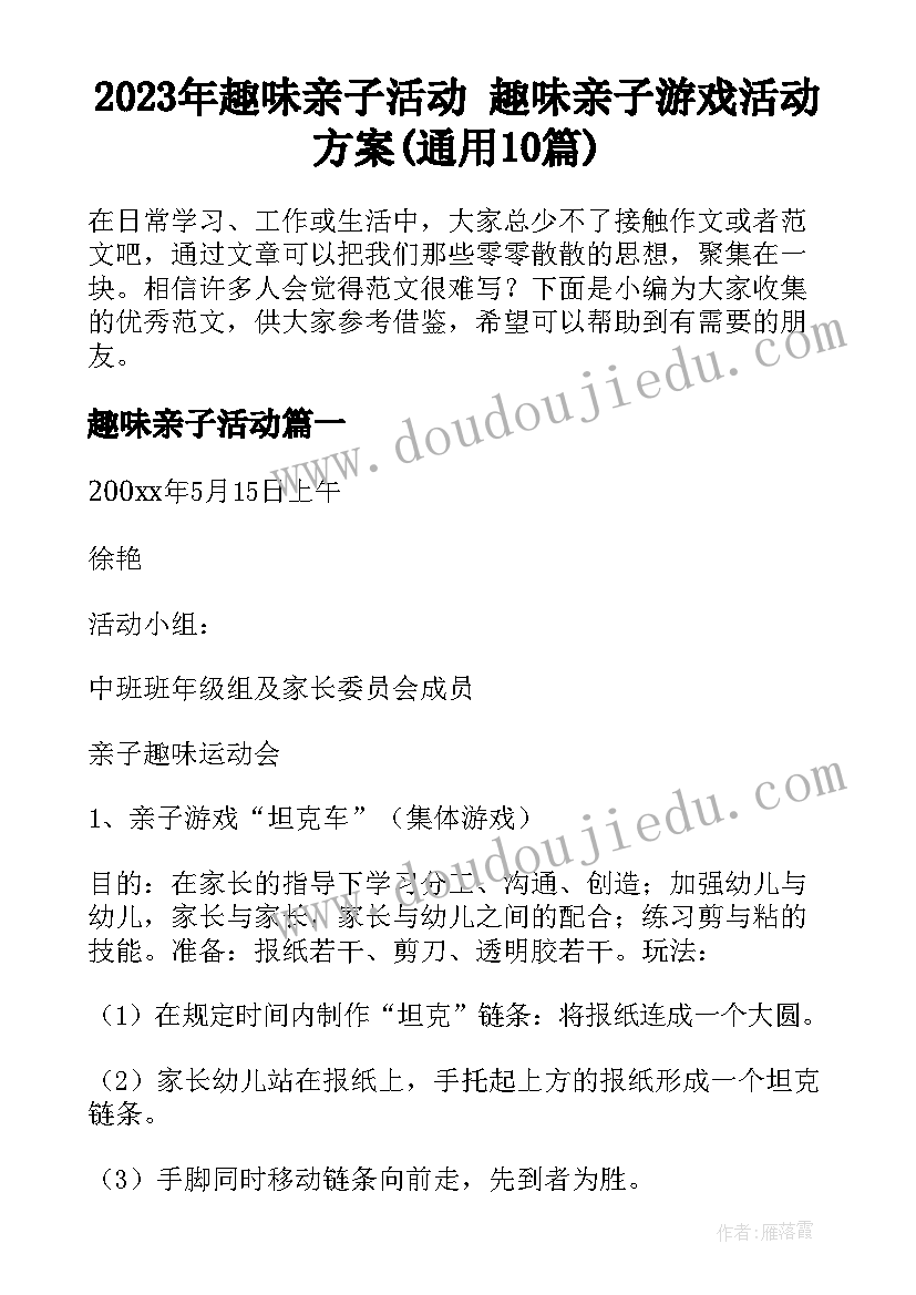 2023年趣味亲子活动 趣味亲子游戏活动方案(通用10篇)