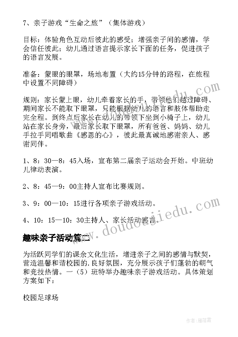 2023年趣味亲子活动 趣味亲子游戏活动方案(通用10篇)