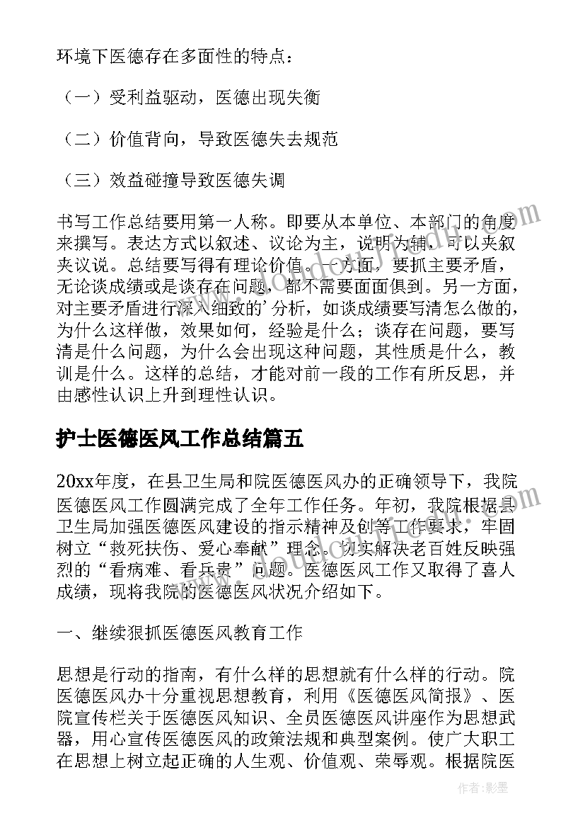 最新护士医德医风工作总结(模板8篇)