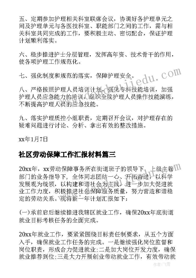 最新社区劳动保障工作汇报材料(大全5篇)