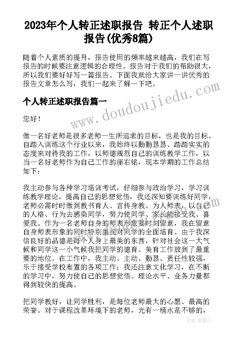 2023年个人转正述职报告 转正个人述职报告(优秀8篇)