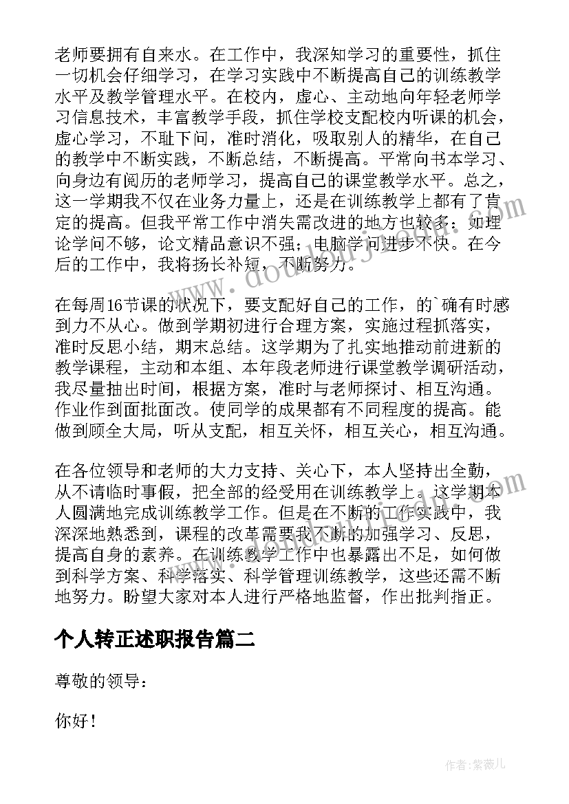 2023年个人转正述职报告 转正个人述职报告(优秀8篇)