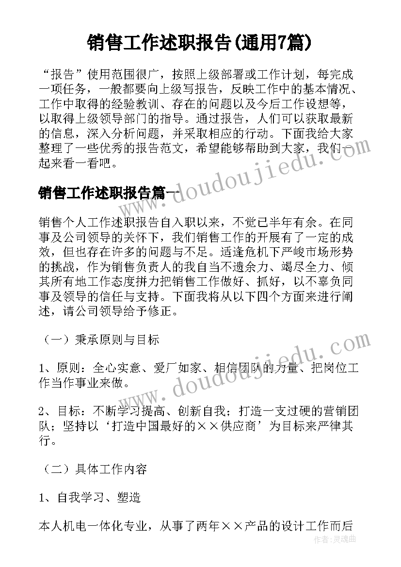 销售工作述职报告(通用7篇)