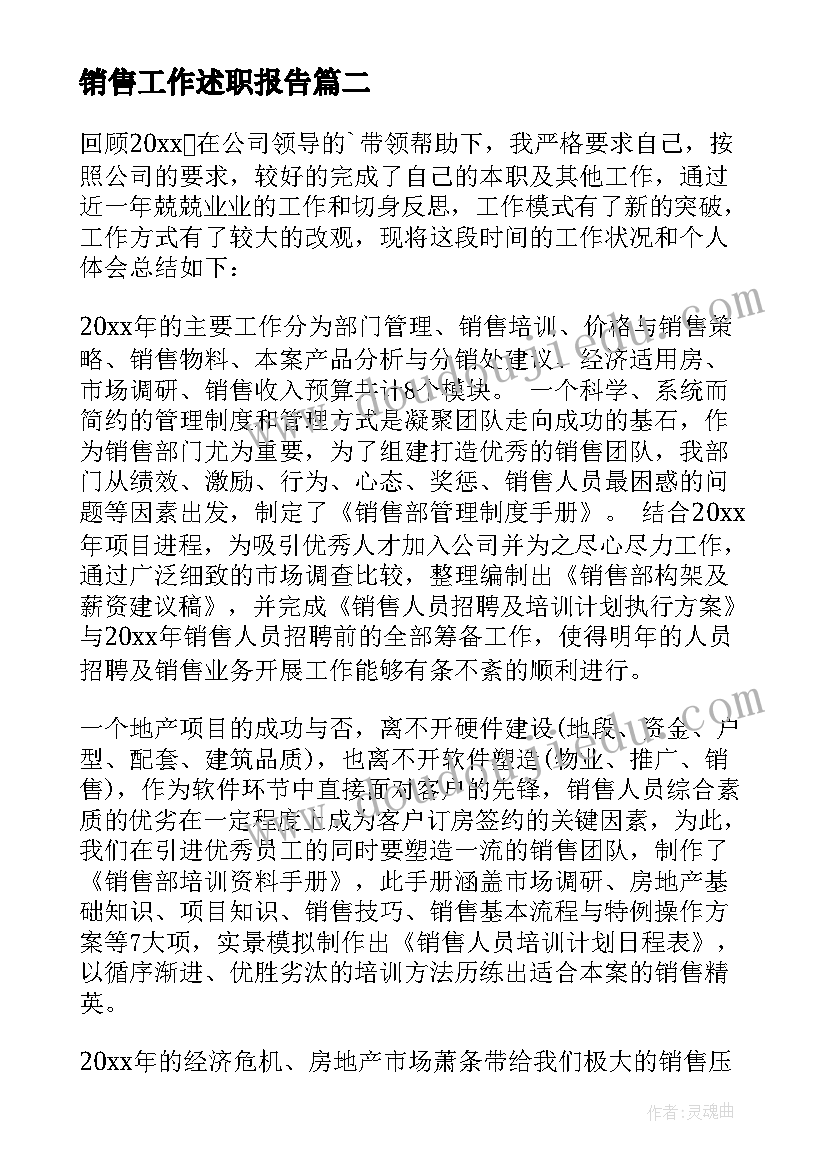 销售工作述职报告(通用7篇)