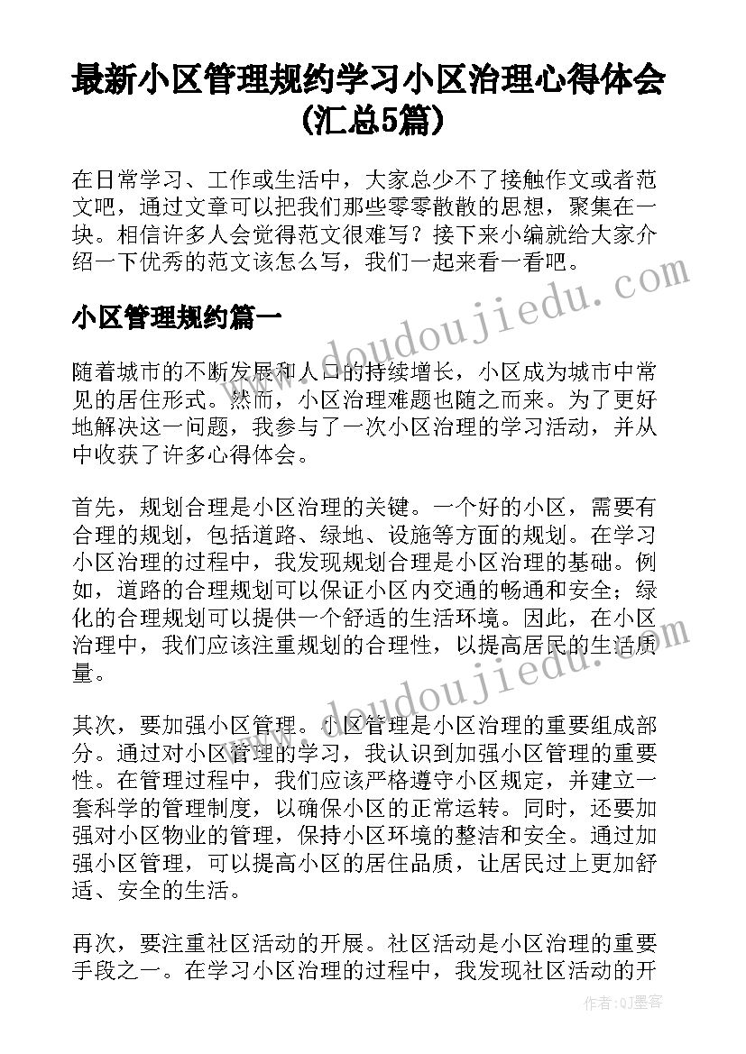 最新小区管理规约 学习小区治理心得体会(汇总5篇)