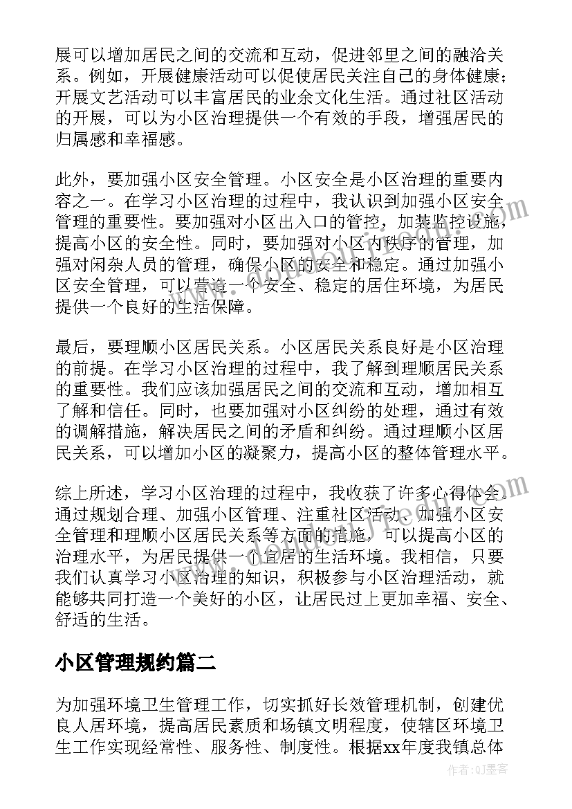 最新小区管理规约 学习小区治理心得体会(汇总5篇)