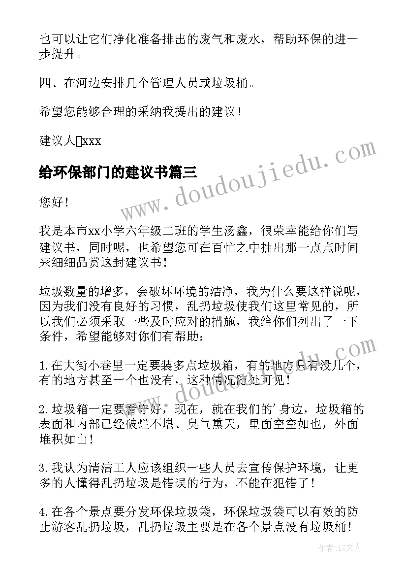 给环保部门的建议书(精选9篇)