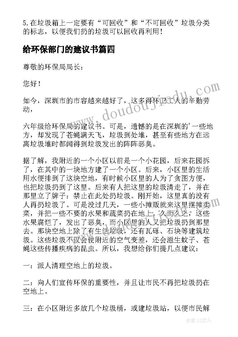 给环保部门的建议书(精选9篇)