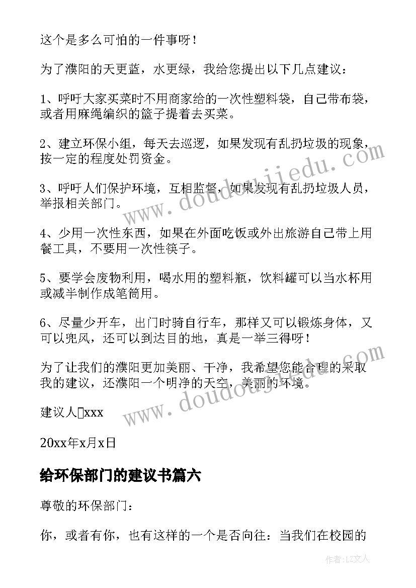 给环保部门的建议书(精选9篇)