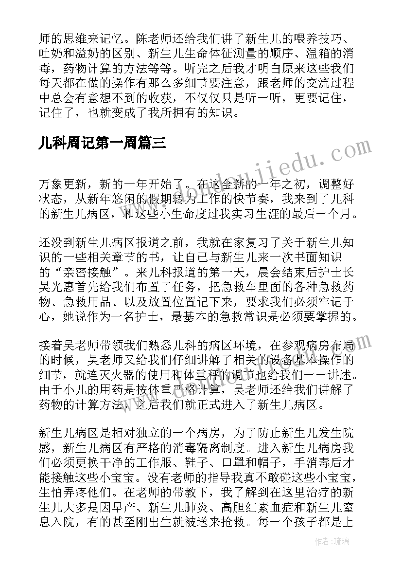 2023年儿科周记第一周 儿科实习周记(大全5篇)