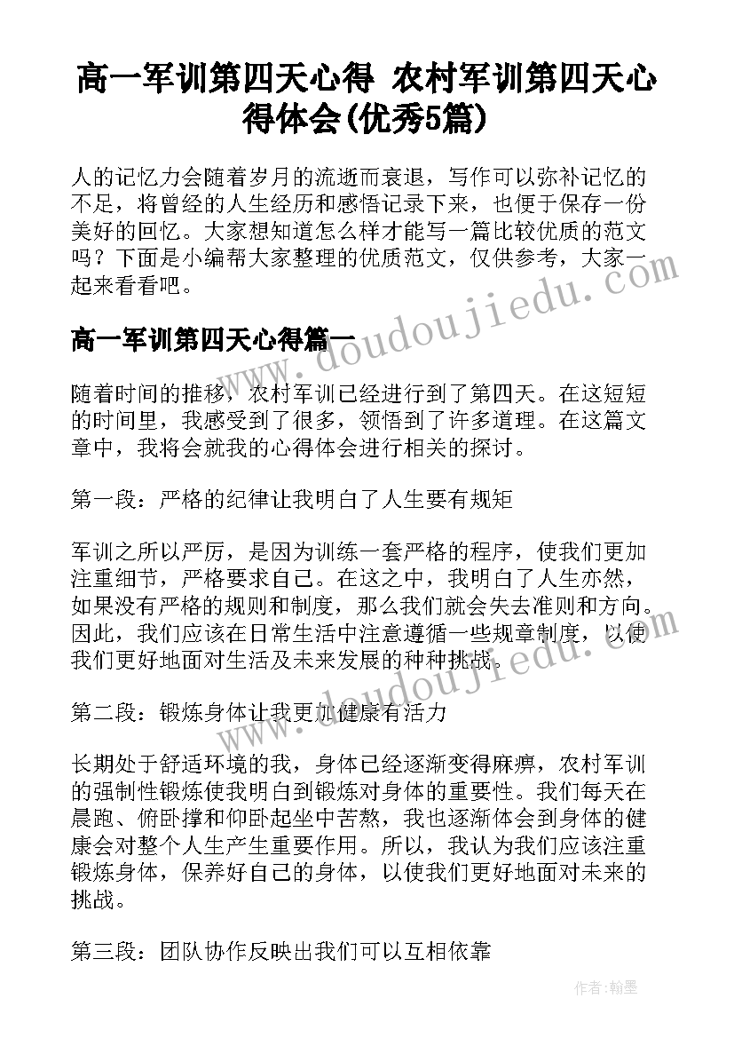 高一军训第四天心得 农村军训第四天心得体会(优秀5篇)