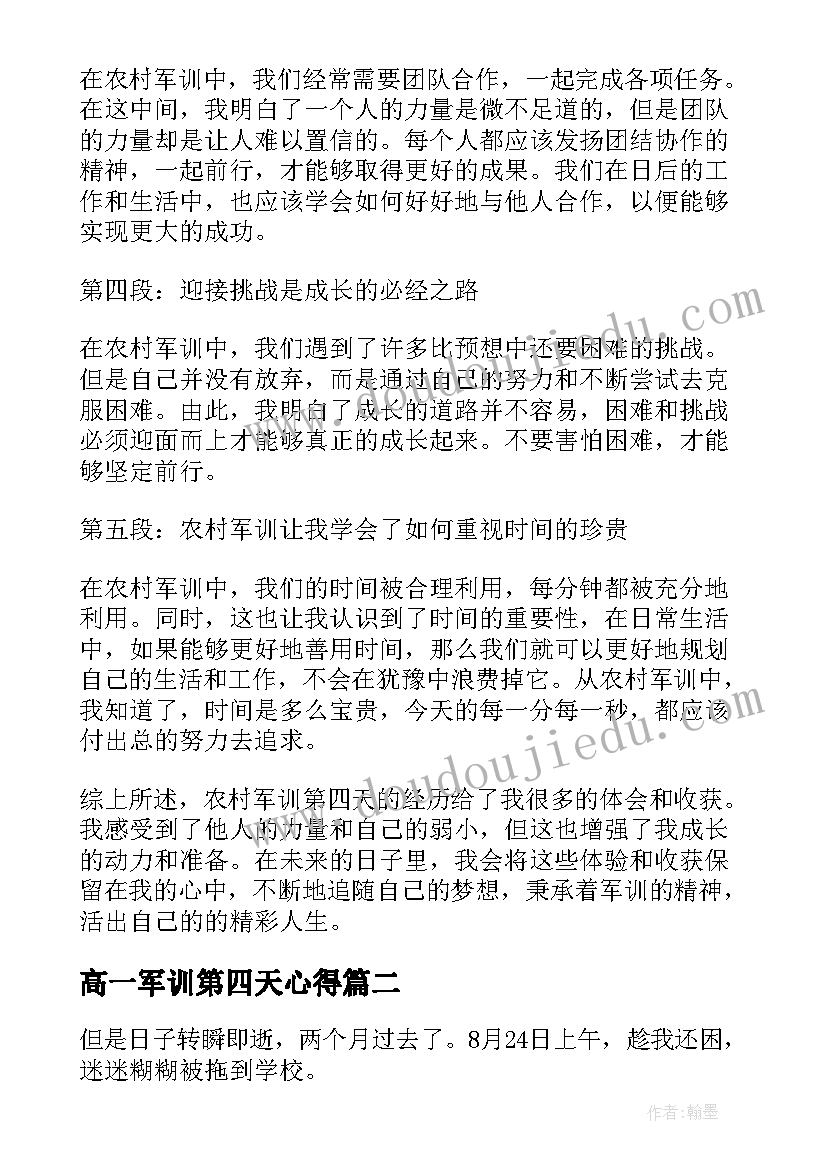 高一军训第四天心得 农村军训第四天心得体会(优秀5篇)