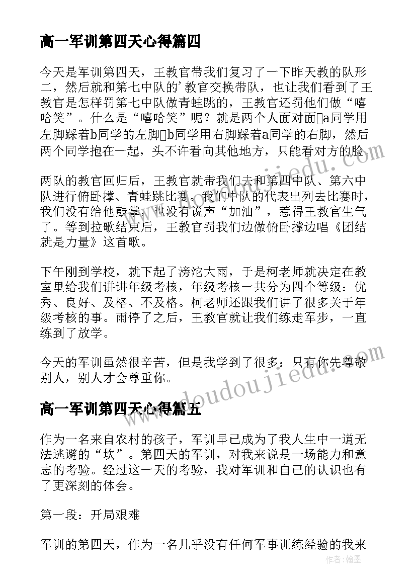 高一军训第四天心得 农村军训第四天心得体会(优秀5篇)