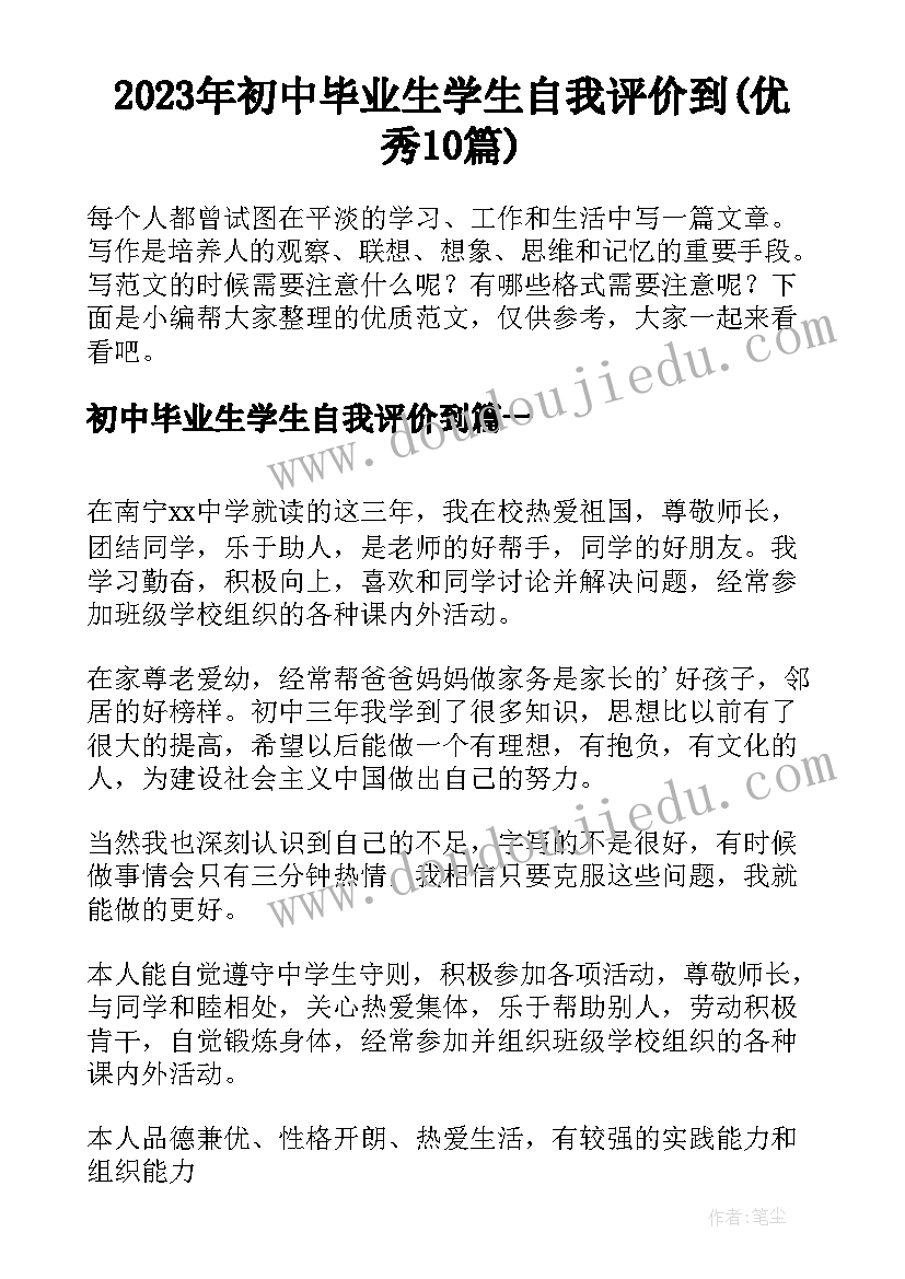 2023年初中毕业生学生自我评价到(优秀10篇)